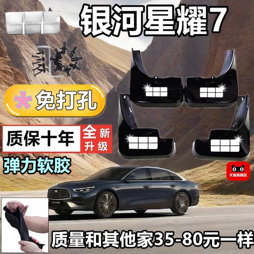 银河星耀7免打孔加宽挡泥板