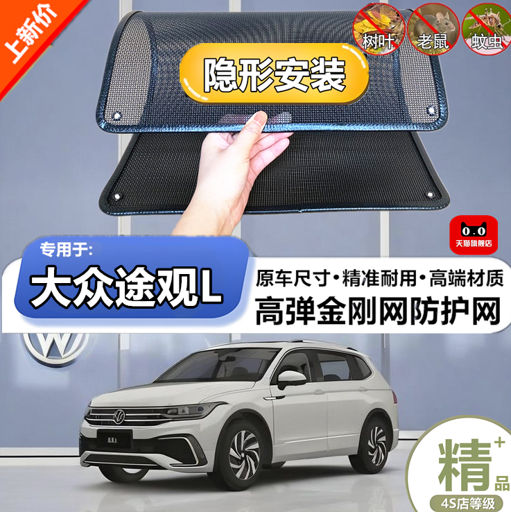 适用于大众途观L水箱防护网