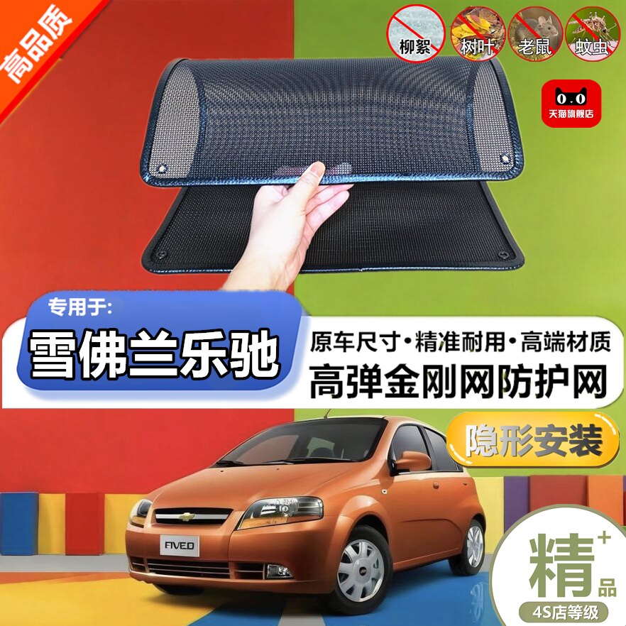 适用于雪佛兰乐驰水箱防护网防柳絮防杨絮防虫网防尘冷凝器保护网