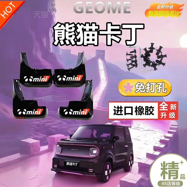适用2024款吉利熊猫卡丁挡泥板
