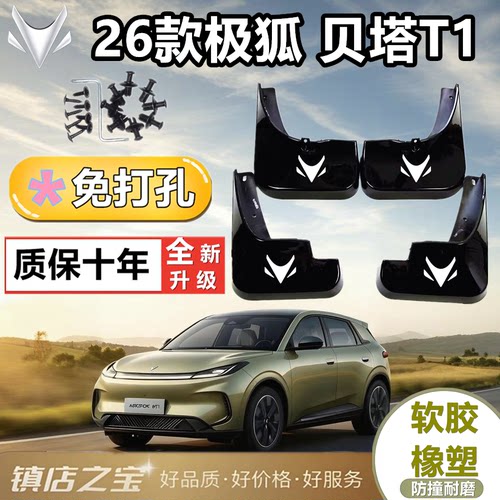 适用于极狐贝塔T1软胶挡泥板