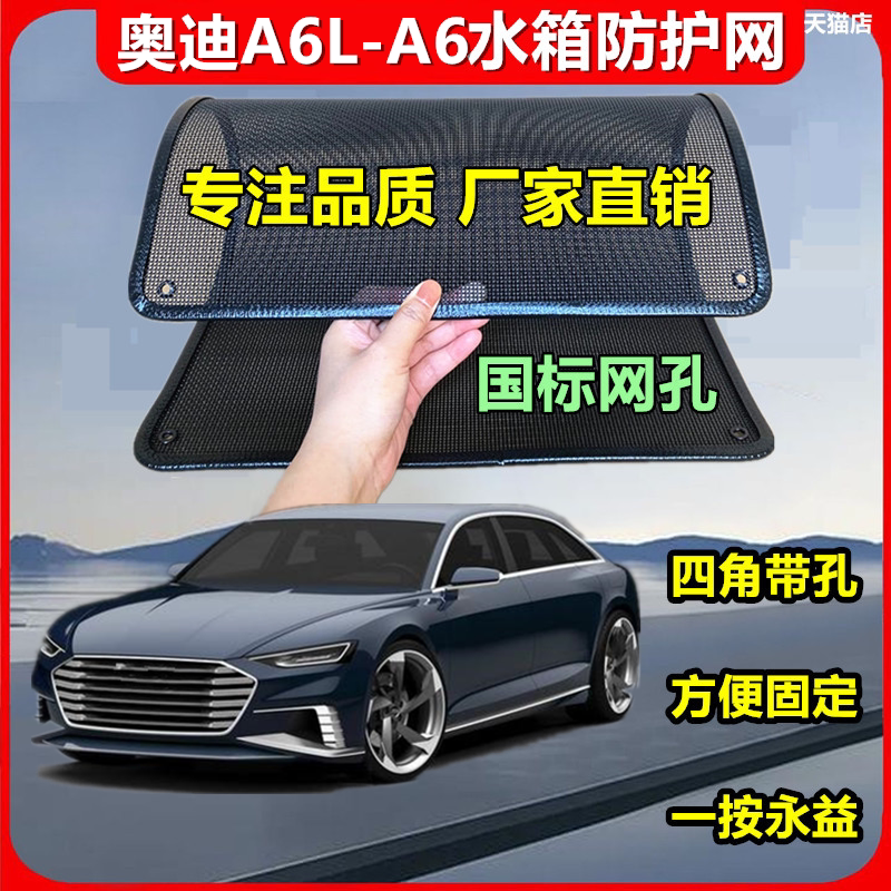 适用于奥迪A6L专用水箱保护网