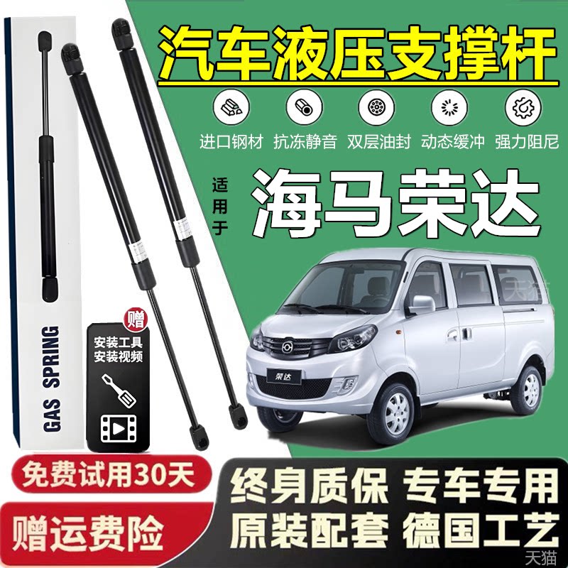 海马荣达发动机盖液压撑杆