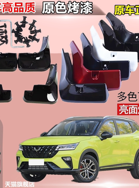 适用于五菱星驰挡泥板专用进口原装原厂改配件水皮瓦前后烤漆白色