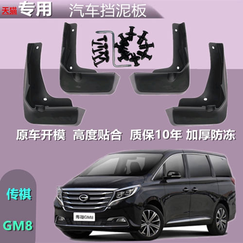 专用于传祺GM8挡泥板原装
