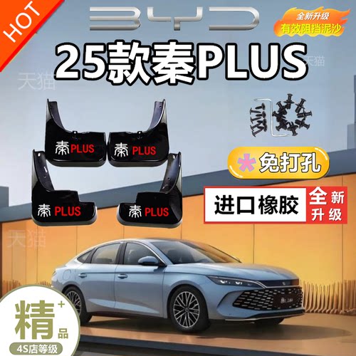 适用25款比亚迪秦PLUS挡泥板专用