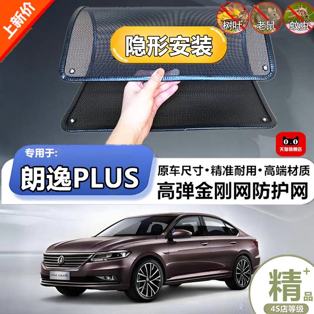 适用于大众朗逸PLUS水箱防虫网