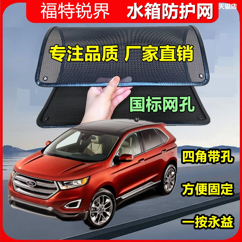 适用于福特锐界防虫网水箱冷凝器