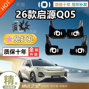 适用26款长安启源Q05挡泥板汽车改装配件装饰升级软塑前后挡泥皮