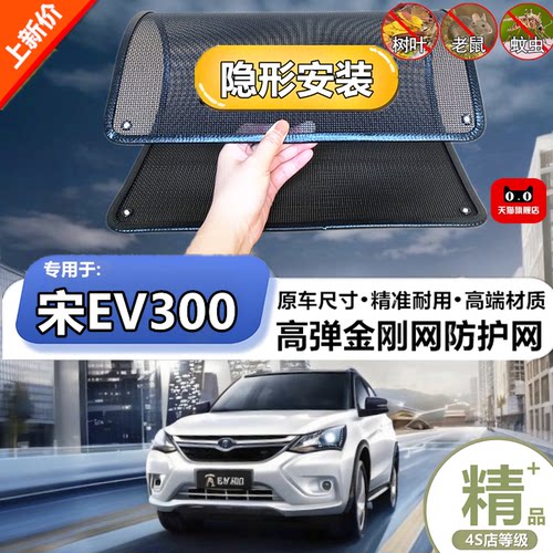 适用比亚迪宋EV300防虫网水箱防护网改装专用冷凝器散热防柳絮网