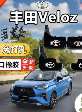 适用于2021-2022款丰田VELOZ挡泥皮veloz汽车轮胎挡泥板