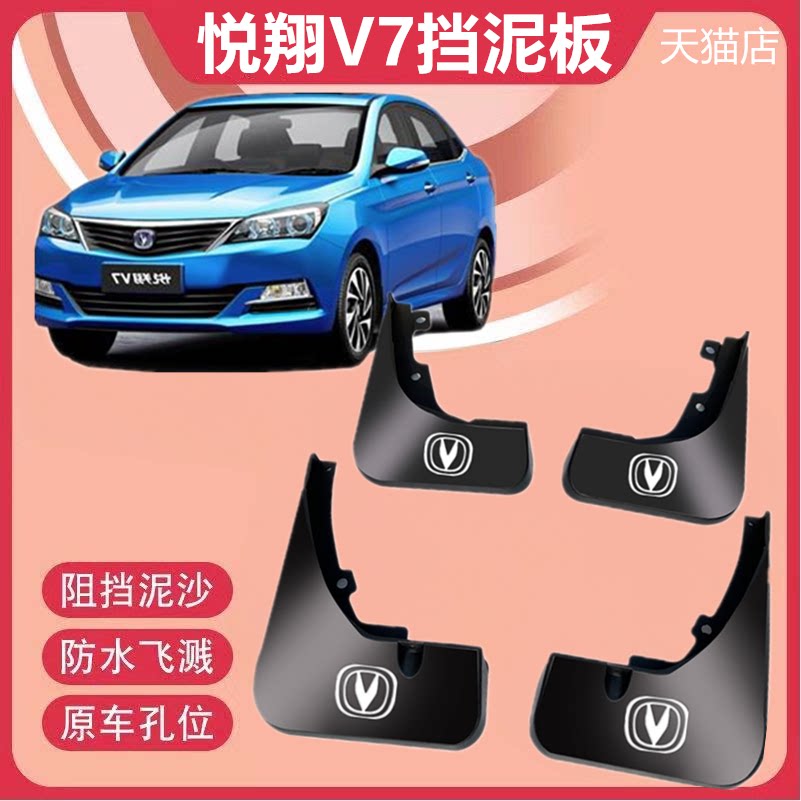 适用长安悦翔v7挡泥板专用专车