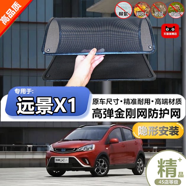 适用于吉利远景X1防虫网专用水箱防护网汽车冷凝器防尘网改装