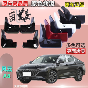 适用于奇瑞风云A8汽车挡泥板烤漆专用改装 前后轮挡泥板皮免打孔