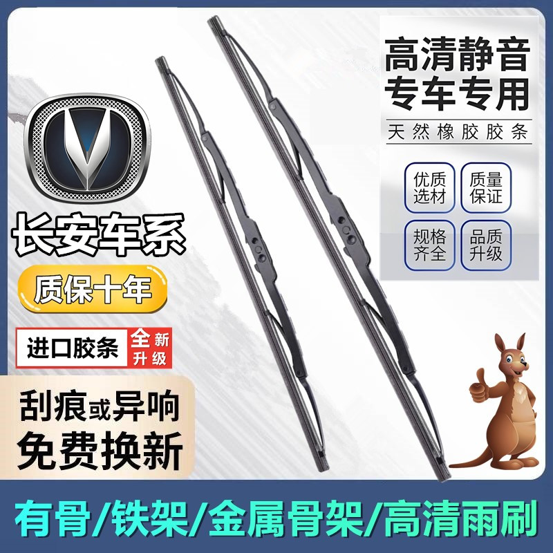 直播间同款长安欧尚有骨雨刮器