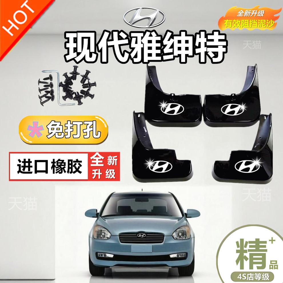 2011款北京现代雅绅特汽车挡泥板10年改装前后轮原车配件挡水皮