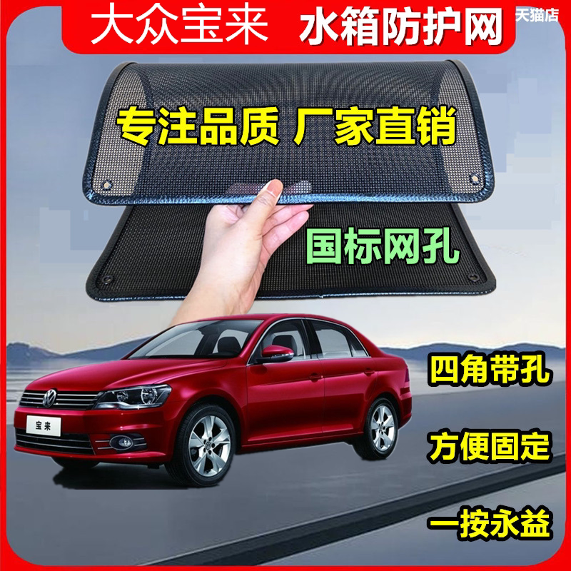 适用于大众宝来防虫网专用