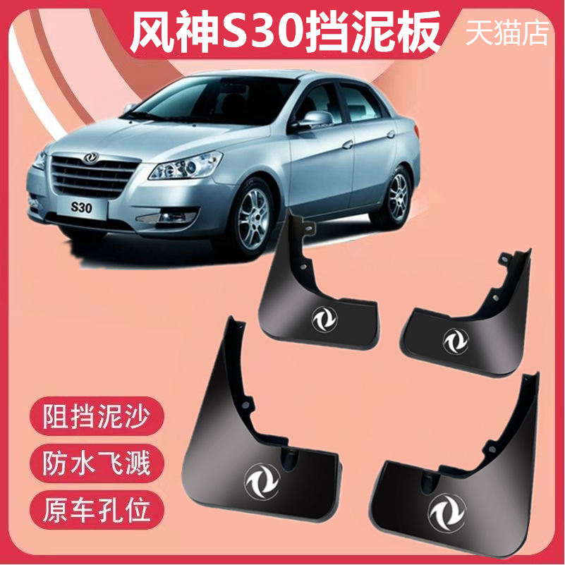 适用于东风风神S30原装挡泥板