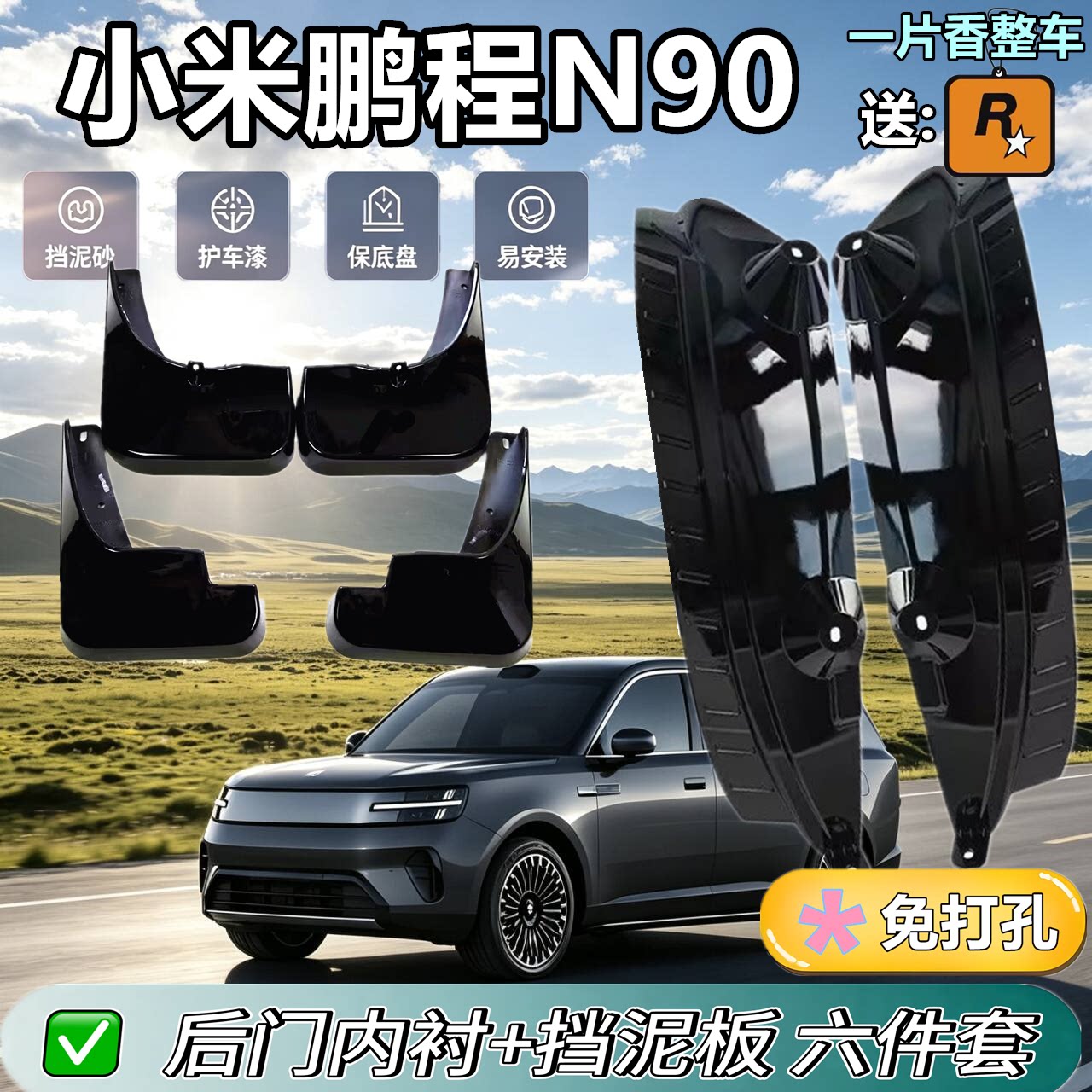 适用于小米鹏程N90内衬挡泥板