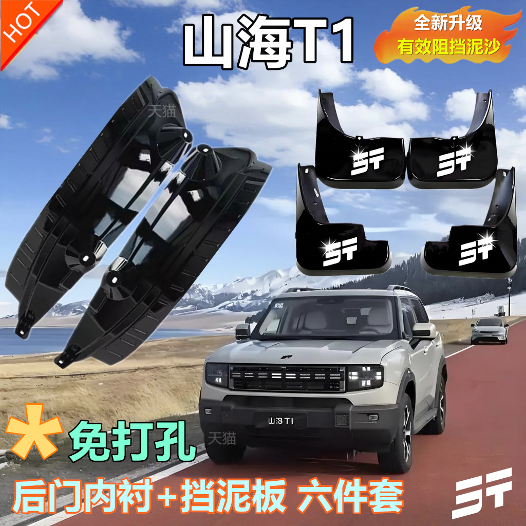适用于25款捷途山海T1挡泥板