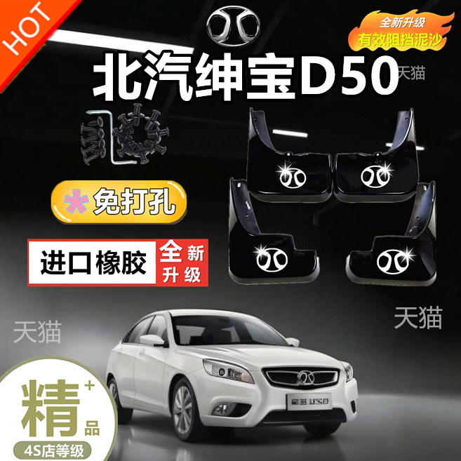 18 19 2018年2019新款北汽绅宝D50汽车防冻挡泥板全车挡泥皮泥瓦