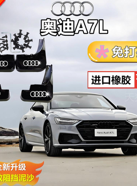 适配22-24款奥迪A7L挡泥板软泥挡挡泥皮挡水板车轮泥沙挡板改装