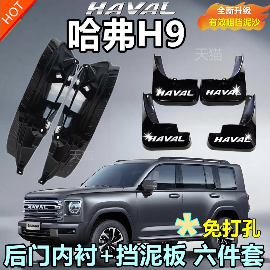 适用于24款二代哈弗H9后门内衬