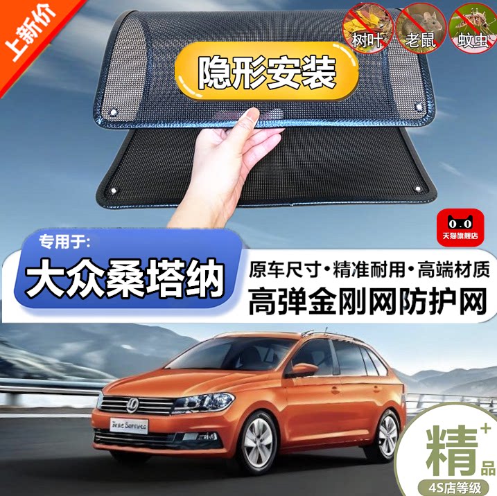 适用于大众桑塔纳防虫网