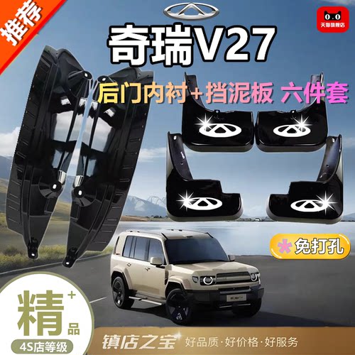 适用于奇瑞V27汽车挡泥板新款改装原车奇瑞v27免打孔专用挡泥皮瓦