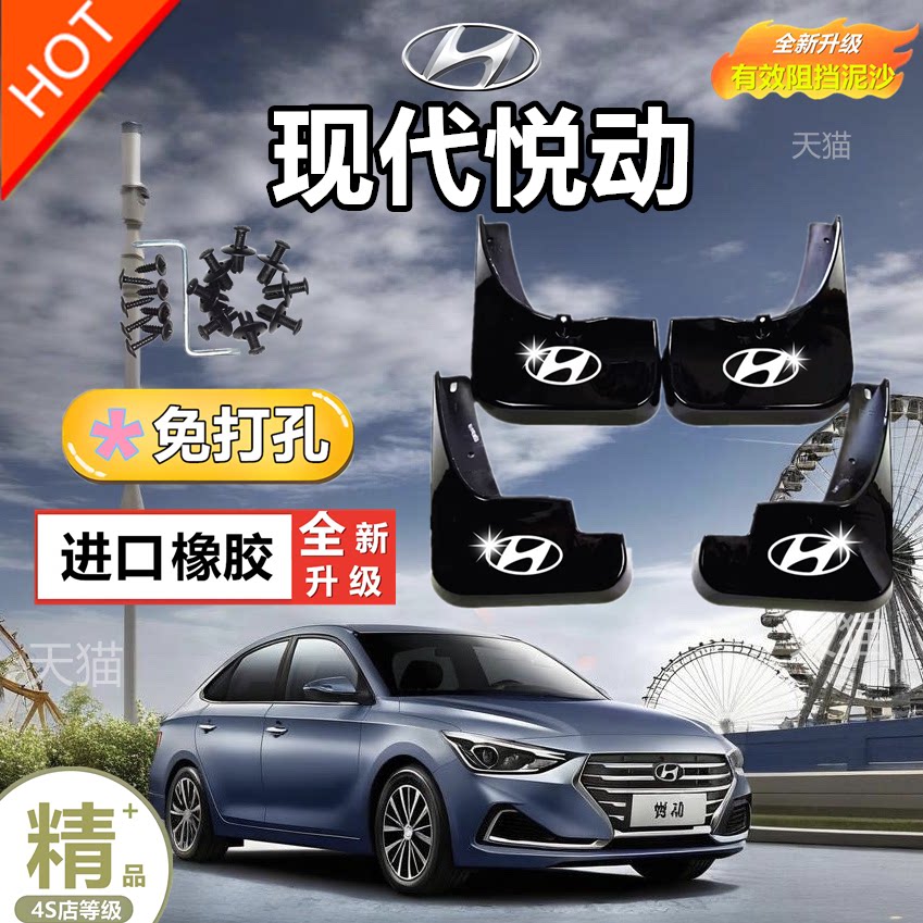 适用于北京现代悦动挡泥板汽车