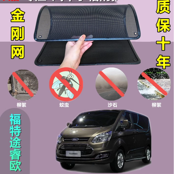 适用于福特途睿欧防虫网防护网防杨絮网酷罩定做不锈钢防尘柳絮网