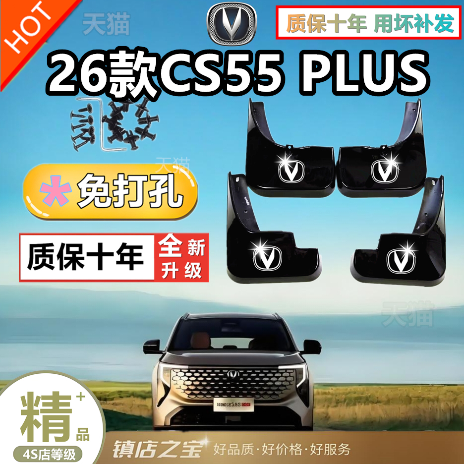 适用26款长安CS55PLUS挡泥板改装专用挡泥皮配件加厚防冻防甩泥瓦