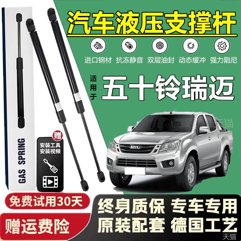 五十铃瑞迈后备箱省力液压撑杆