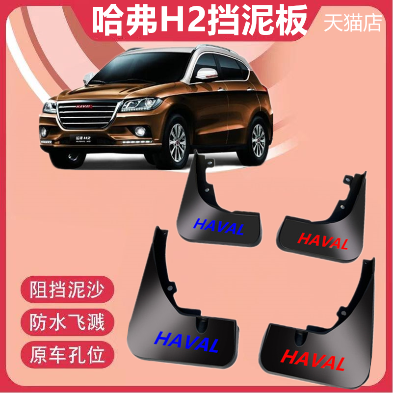 适用长城哈弗h2后挡泥板