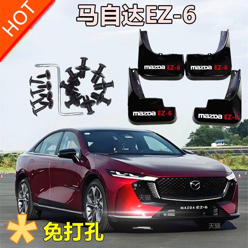 适用于24款马自达EZ-6专用挡泥板
