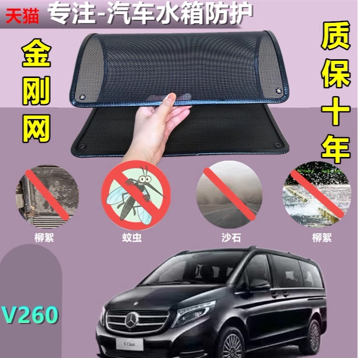 适用于奔驰V260水箱防护网防虫网