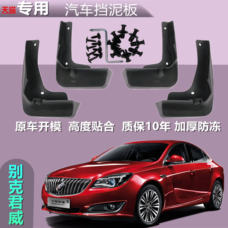 适用别克君威挡泥板 2006-1819款新君威GS原厂专用汽车前后档瓦皮