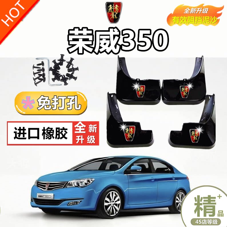 适用荣威350挡泥板专用2015/14/