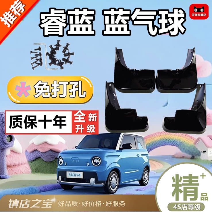 原装睿蓝蓝气球汽车专用挡泥板改装原厂蓝气球前后轮挡泥皮瓦配件