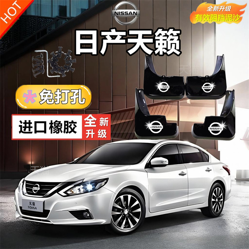 适用日产天籁挡泥板原装专用汽车前后轮胎遮泥瓦07-24款天籁泥挡,汽车零部件/养护/美容/维保,挡泥板,淘宝优惠券,粉丝福利购,淘宝优惠卷