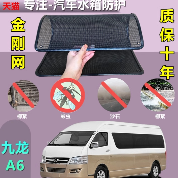 适用于九龙A6防虫网专用水箱防护