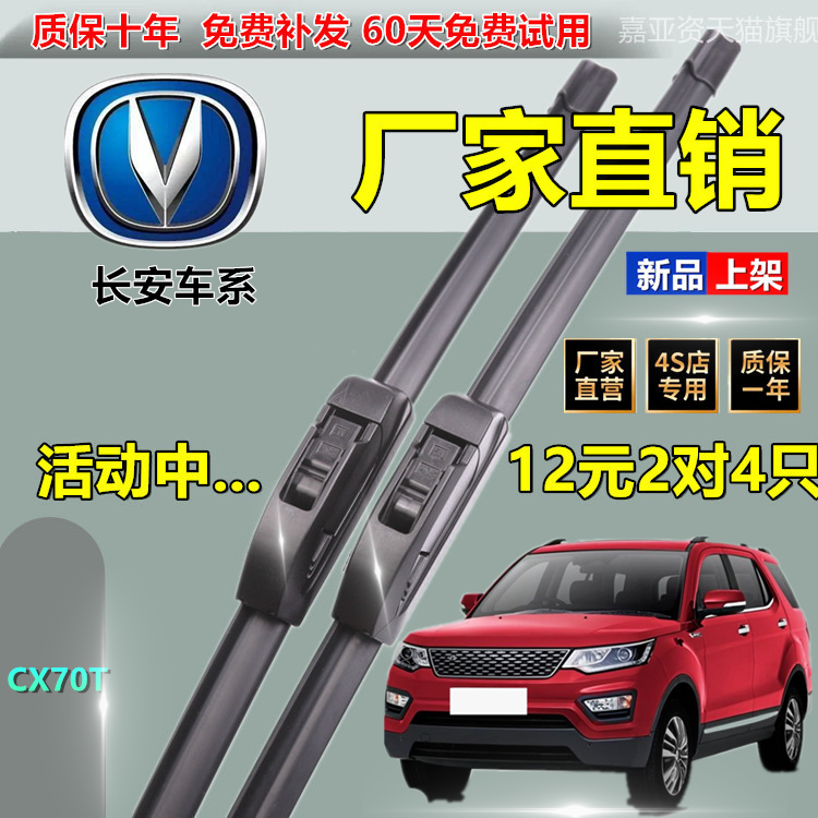 适用于长安CX70T雨刮器专用静音