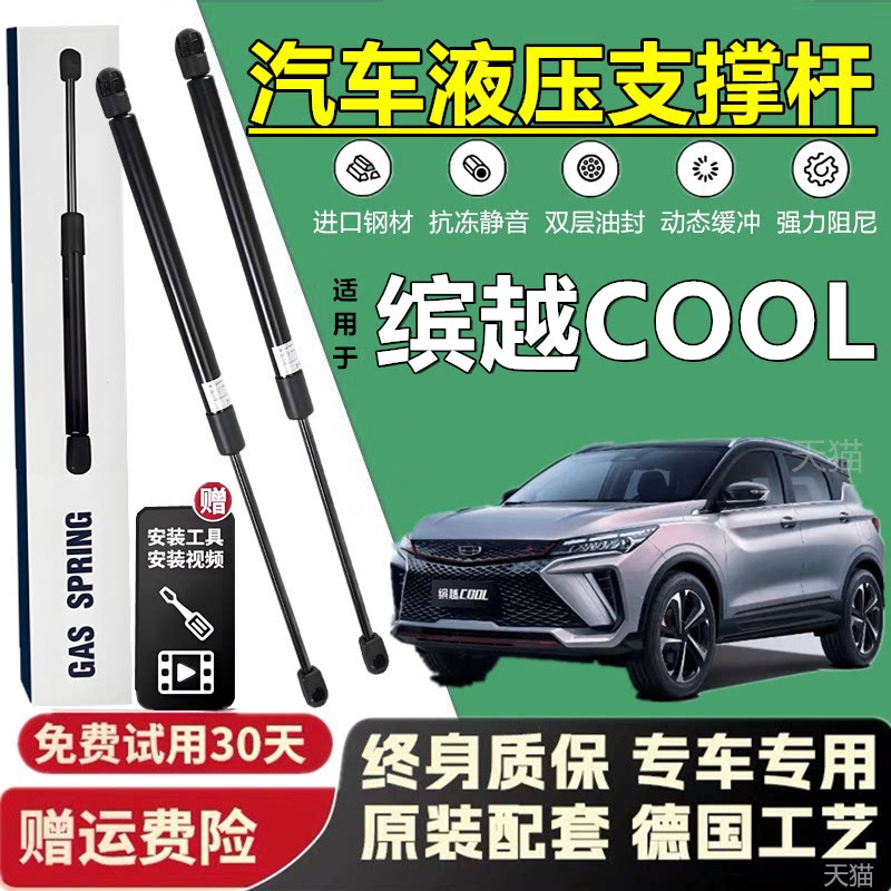 吉利缤越COOL专用尾门液压撑杆