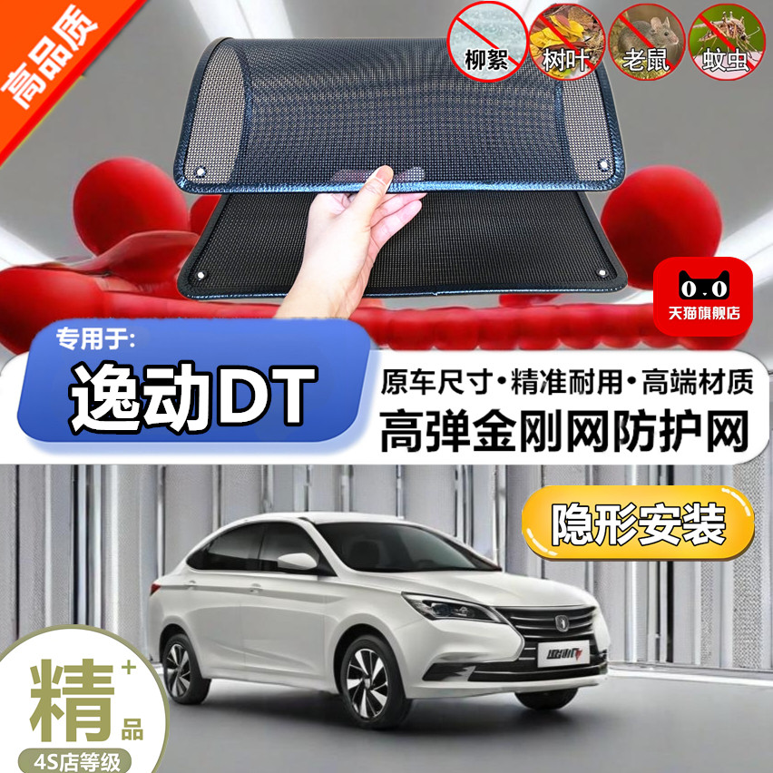 适用于长安逸动DT防虫网水箱防护网改装专用冷凝器散热防柳絮网