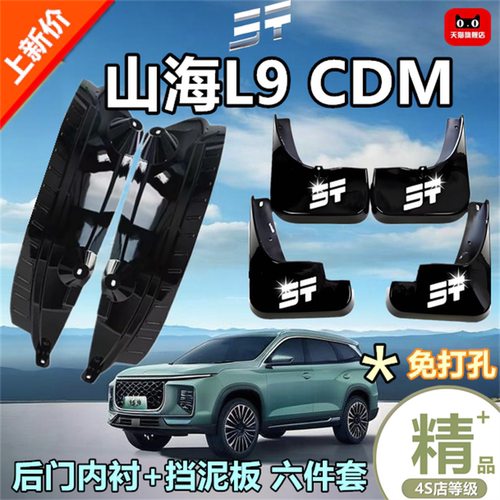 适用于山海L9CDM后门内衬