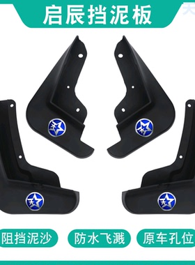 适用启辰星大VT60T70XT90M50V汽车挡泥板改装挡泥皮配件水晶标