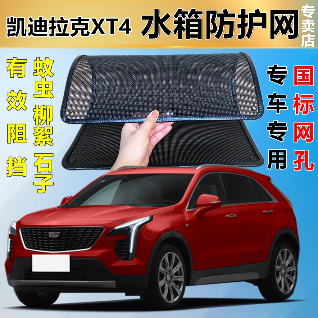 适用凯迪拉克XT4水箱防护网水箱