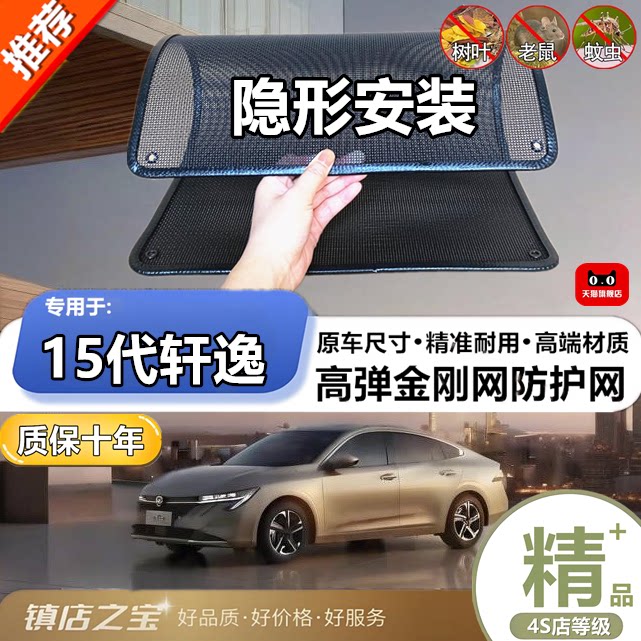适用于15代轩逸防虫网防鼠水箱防护网防虫网防尘网防柳絮