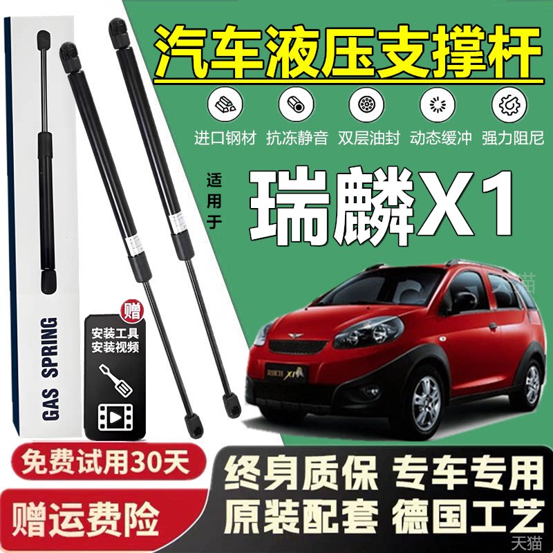 适配瑞麟X1后备箱/引擎盖液压杆