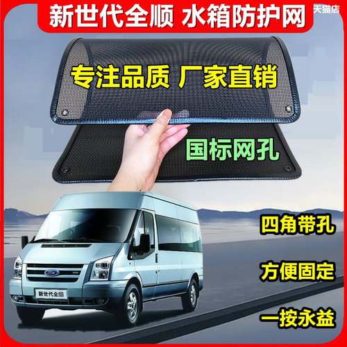 适用于新世代全顺防虫网专用